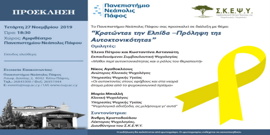 “Κρατώντας την Ελπίδα –Πρόληψη της Αυτοκτονικότητας”